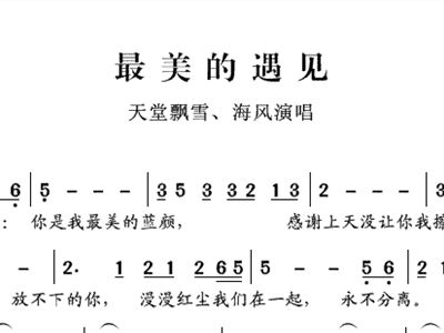 最美的遇见简谱_今生最美的遇见简谱