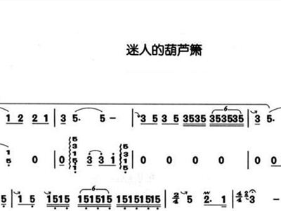迷人的葫芦萧简谱_迷人的葫芦萧