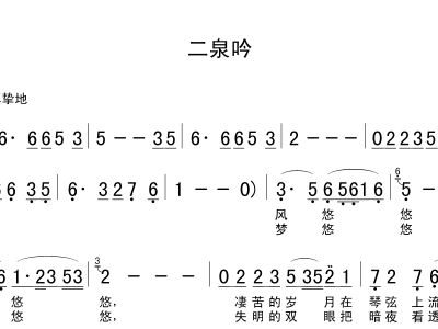 简谱二泉吟_二泉吟简谱歌谱(2)