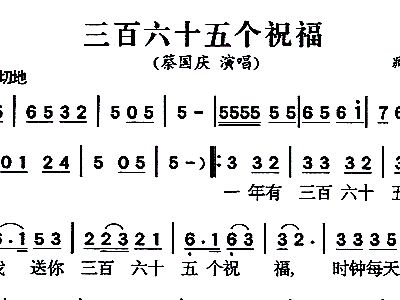 365个祝福简谱_各位前辈有能不能帮我 三百六十五个祝福