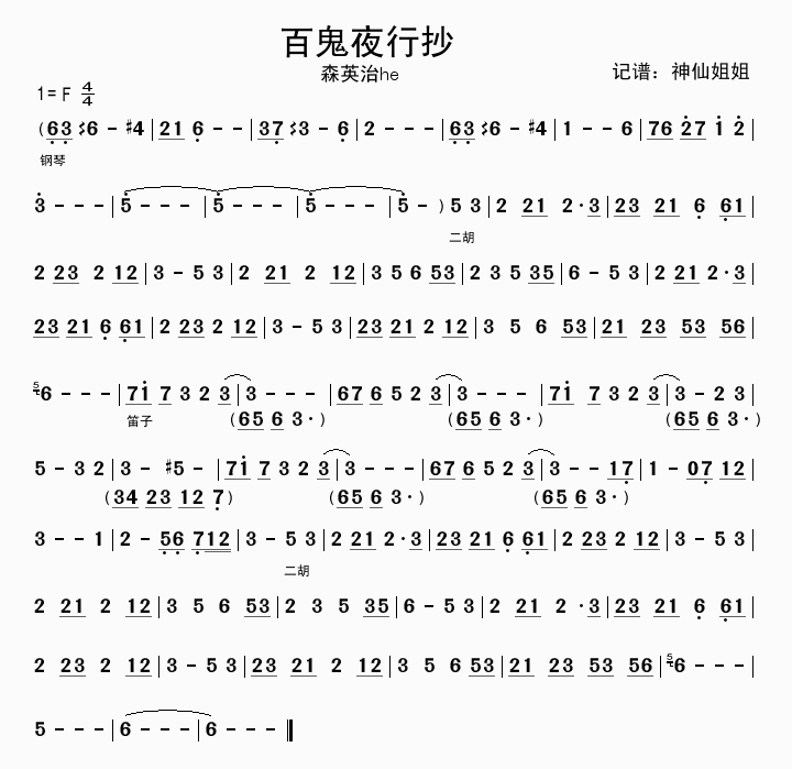 百鬼夜行抄 森英治爀 歌谱 简谱