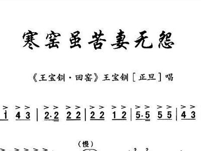 王宝钏曲谱_薛平贵与王宝钏(2)
