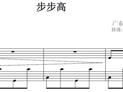 广东音乐步步高简谱_步步高音乐手机