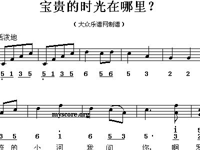 宝贵的时光在哪里 儿童歌曲_易速网 宝贵的时光在哪里 儿童歌曲 歌谱 简谱