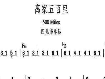离家五百里弹唱吉他谱图片分享下载