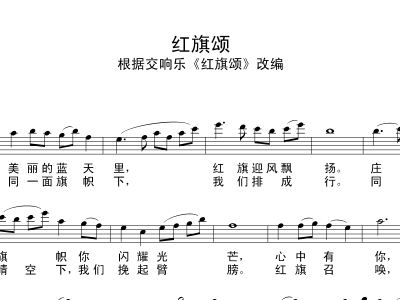 红旗颂曲谱图片_红旗颂简谱(2)