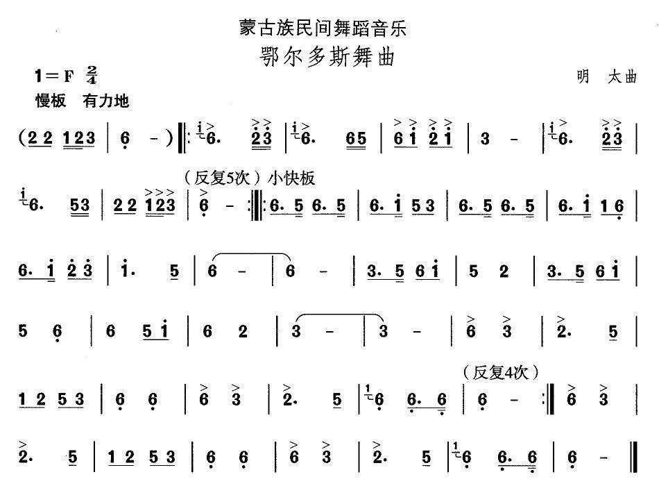 中国民族民间舞曲选 八 蒙古族舞蹈 鄂尔多斯舞 歌谱 简谱