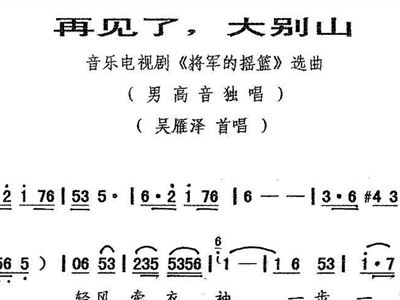 再见吧大别山曲谱曲_歌曲再见吧大别山简谱(2)