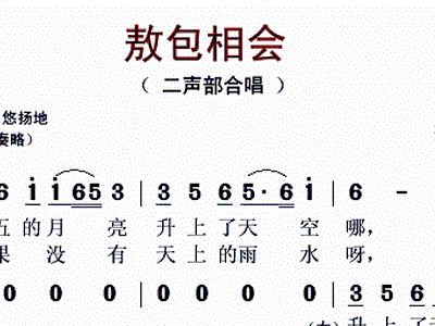 敖包相会+二声部+歌谱