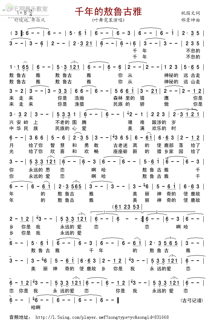 千年的敖鲁古雅 叶舞霓裳 歌谱 简谱