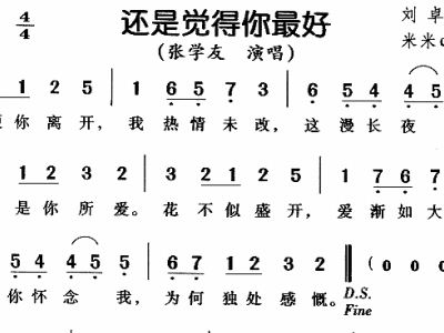 还是觉得你最好简谱_还是觉得你最好 粤语