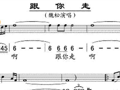 魏松跟你走简谱_跟你走魏松简谱完整版