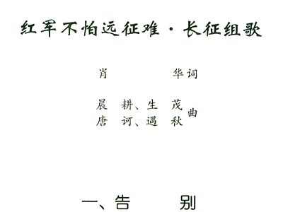 红军不怕远征难曲谱_红征不怕远征难曲谱(4)