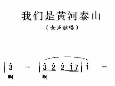 黄河泰山简谱_泰山黄河金带图片
