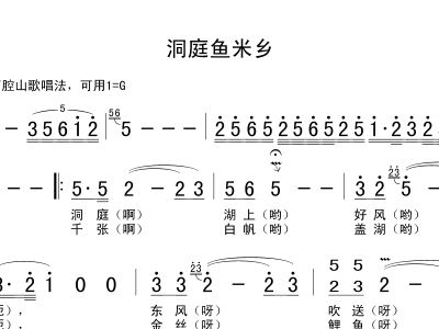 洞庭鱼米乡简谱_洞庭湖水君山茶简谱