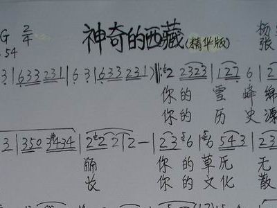 神奇的西藏简谱_西藏民歌简谱