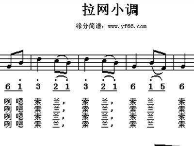 拉网小调曲谱_拉网小调简谱