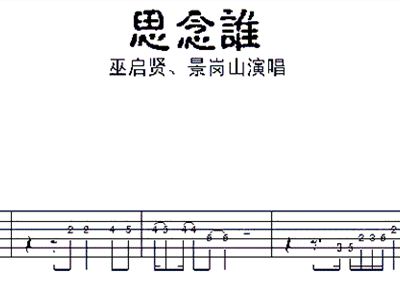 太傻巫启贤简谱_巫启贤太傻图片