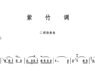 紫竹调 二胡独奏曲1