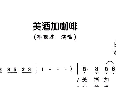 美酒加咖啡二胡简谱_美酒加咖啡原版简谱