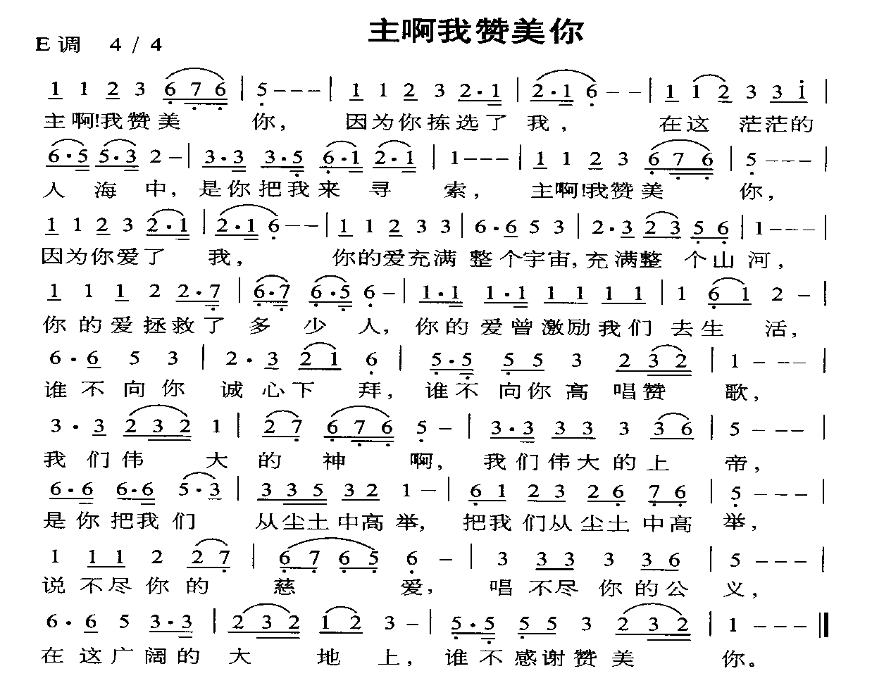 主啊我赞美你