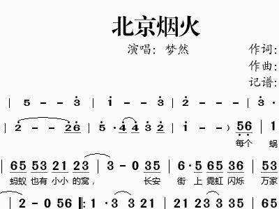 北京烟火简谱_烟火里的尘埃简谱