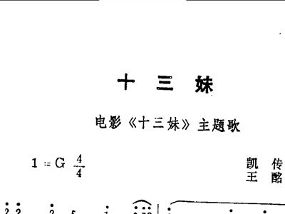 尧十三妹简谱_洪兴十三妹图片