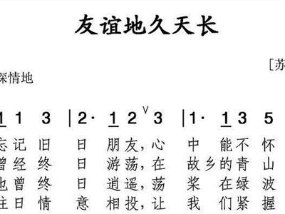 友谊地久天长葫芦丝简谱(2)