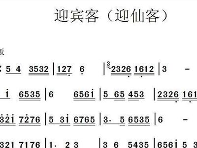 喜迎宾客简谱_喜迎宾客农民画图片(3)