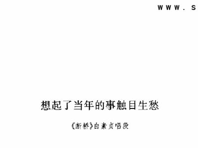 豫剧断桥曲谱大全_断桥平开窗图片大全