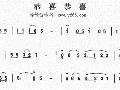 恭喜恭喜的简谱_恭喜发财简谱(2)