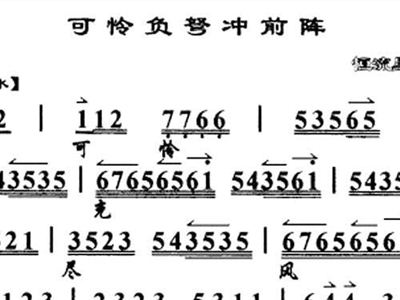 可怜负弩充前阵曲谱_可怜图片委屈