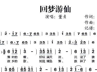 回梦游仙简谱_回梦游仙笛子简谱