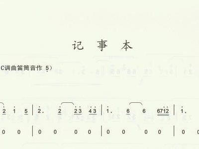 记事本简谱_记事本周传雄简谱