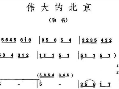 伟大的北京简谱_父母最伟大简谱(2)