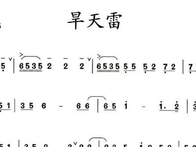 旱天雷的曲谱._旱天雷古筝曲谱
