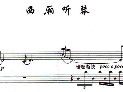 西厢听琴简谱_西厢观花简谱