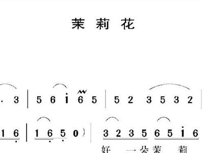 茉莉花江苏民歌简谱_江苏民歌茉莉花的曲谱(4)