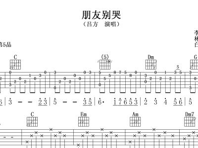 朋友别哭简谱_朋友别哭简谱歌谱