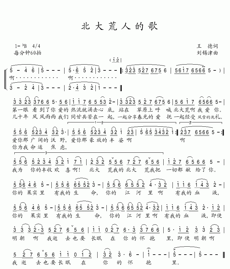 北大荒人的歌 刘锡津 歌谱 简谱