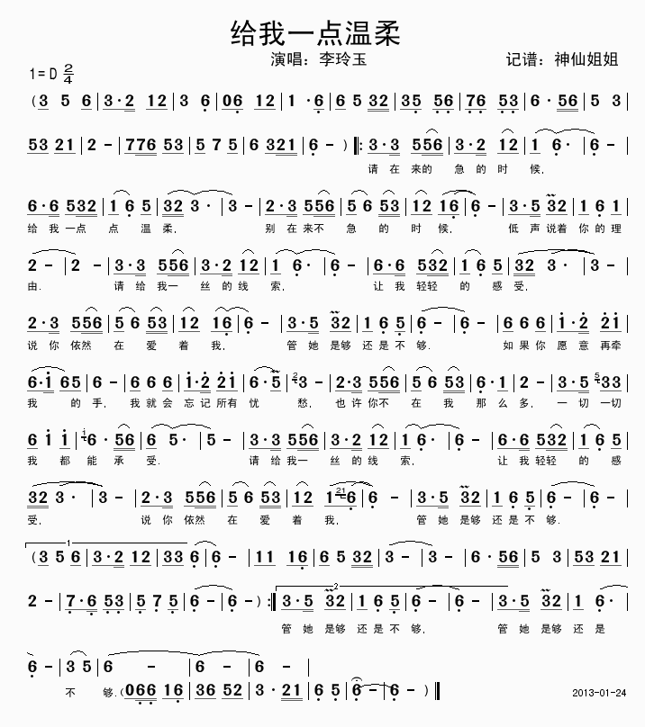 给我一点温柔 李玲玉 歌谱 简谱