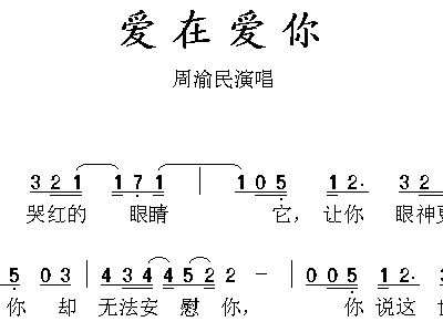 爱在爱你简谱_周渝民爱在爱你