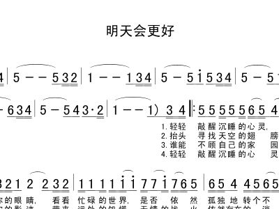 《明天会更好》简谱_明天会更好简谱(3)