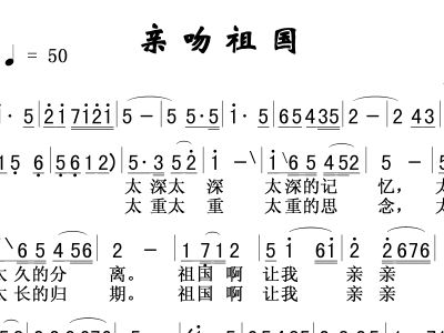 亲吻祖国简谱_亲吻祖国简谱王丽达