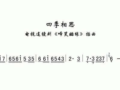 啼笑因缘简谱_四季相思 啼笑因缘 唱段