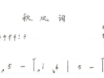 秋风词戴荃简谱_秋风词简谱