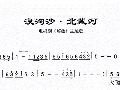 浪淘沙简谱_浪淘沙北戴河简谱(2)