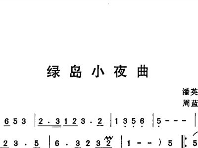 绿岛小夜曲简谱_绿岛小夜曲简谱和弦(3)
