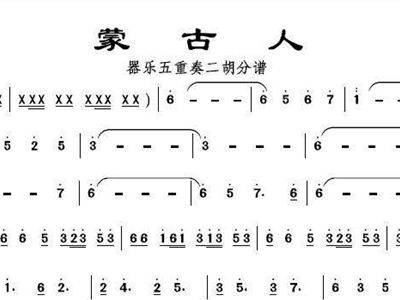 蒙古人的曲谱_蒙古人曲谱简谱