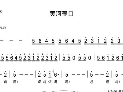 简谱黄河壶口_黄河壶口简谱